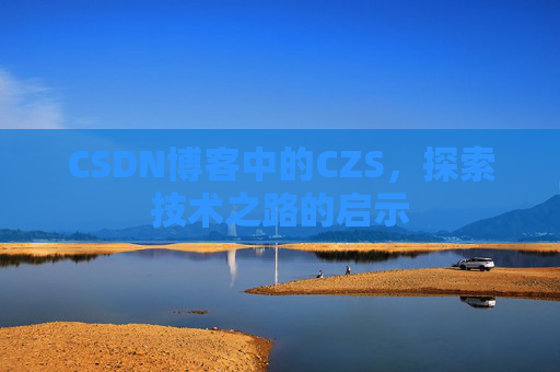 CSDN博客中的CZS，探索技术之路的启示